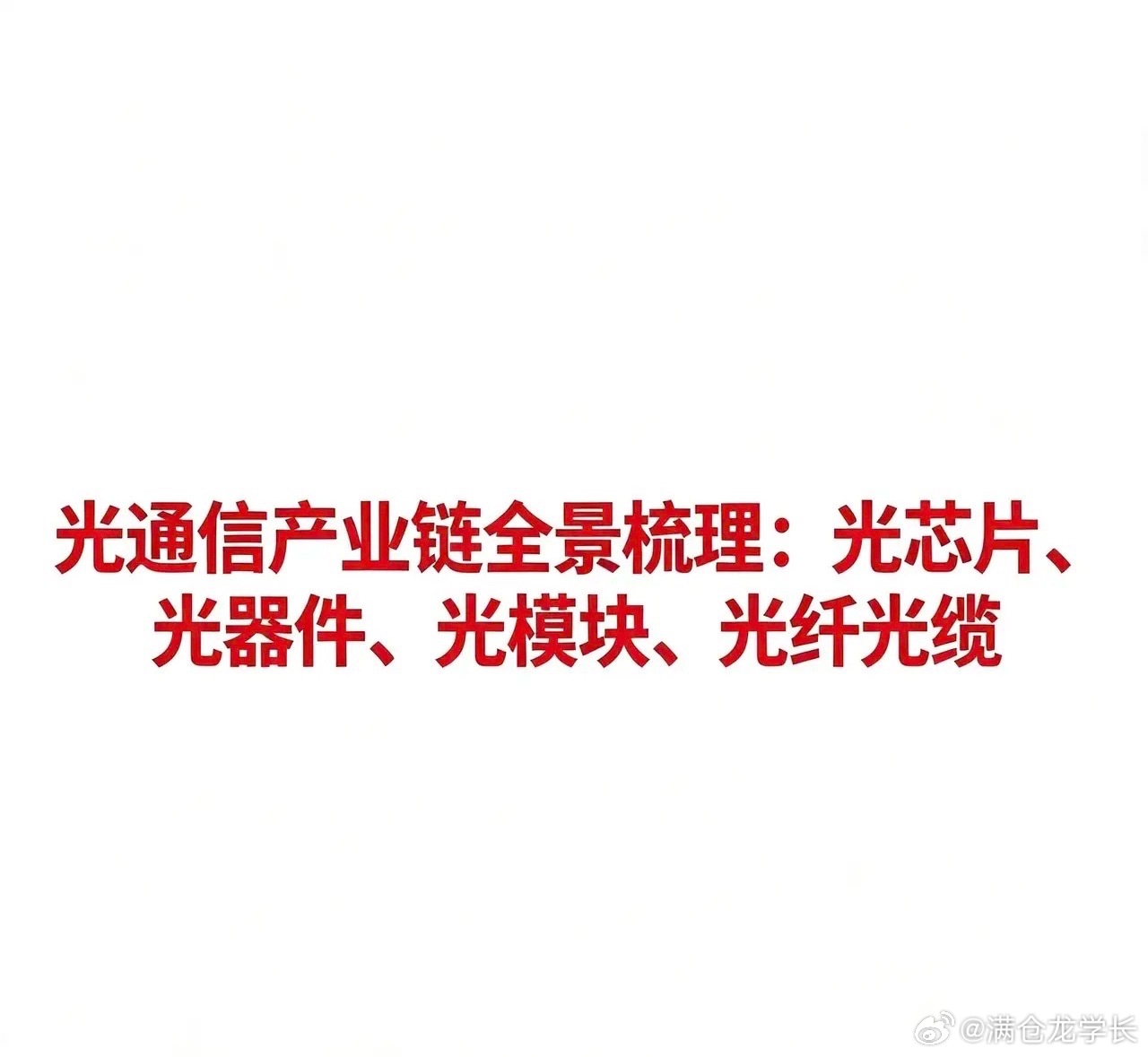 光通信产业链全景梳理：光芯片、光器件、光模块、光纤光缆光通信是信息传输的基础支撑