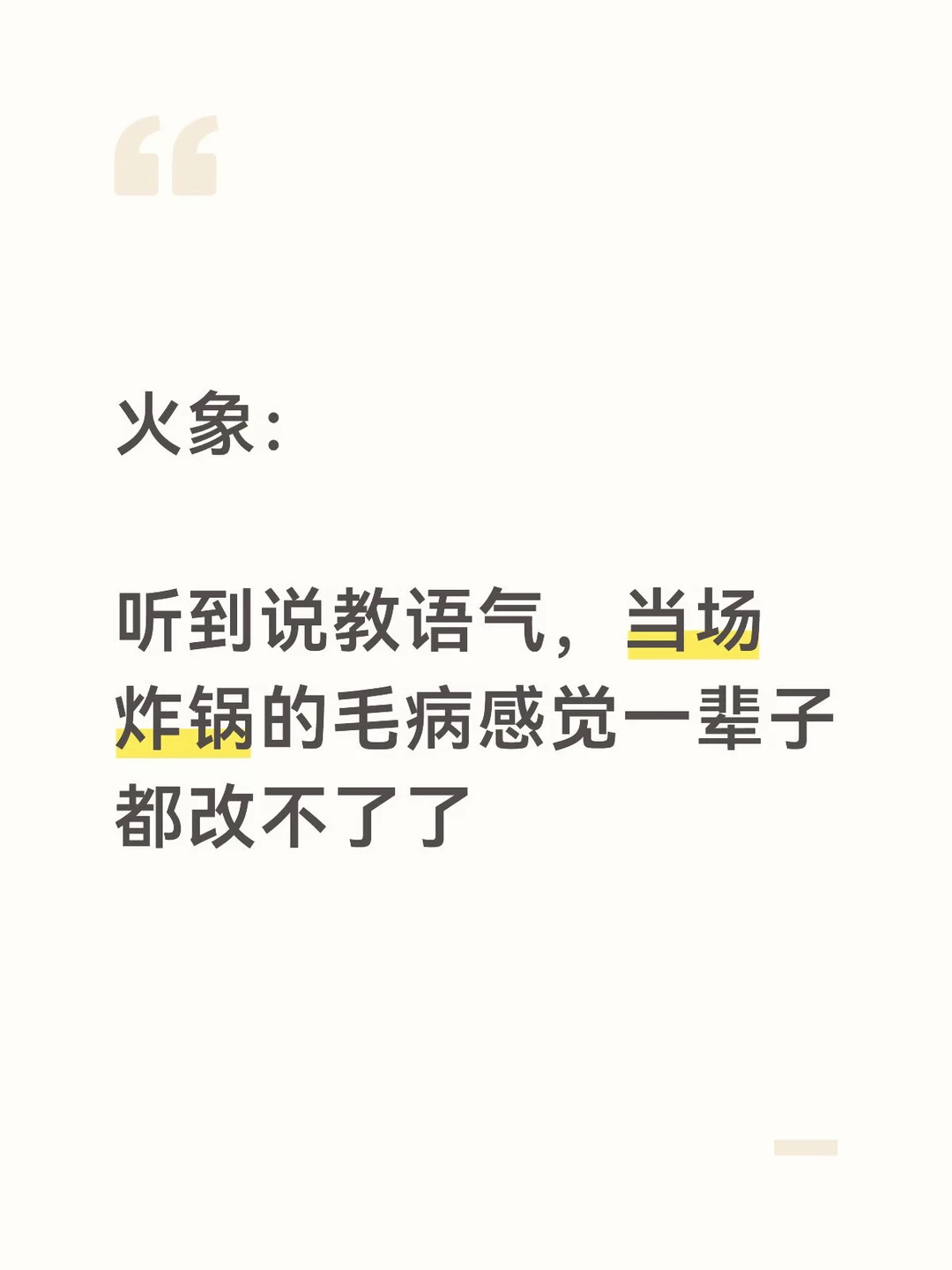 性格是不治之症
