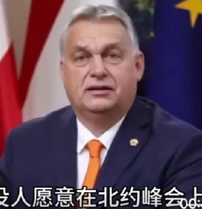北约峰会上竟然没人愿意与泽连斯基同桌！匈牙利总理欧尔班表示，乌克兰总统泽连斯基没
