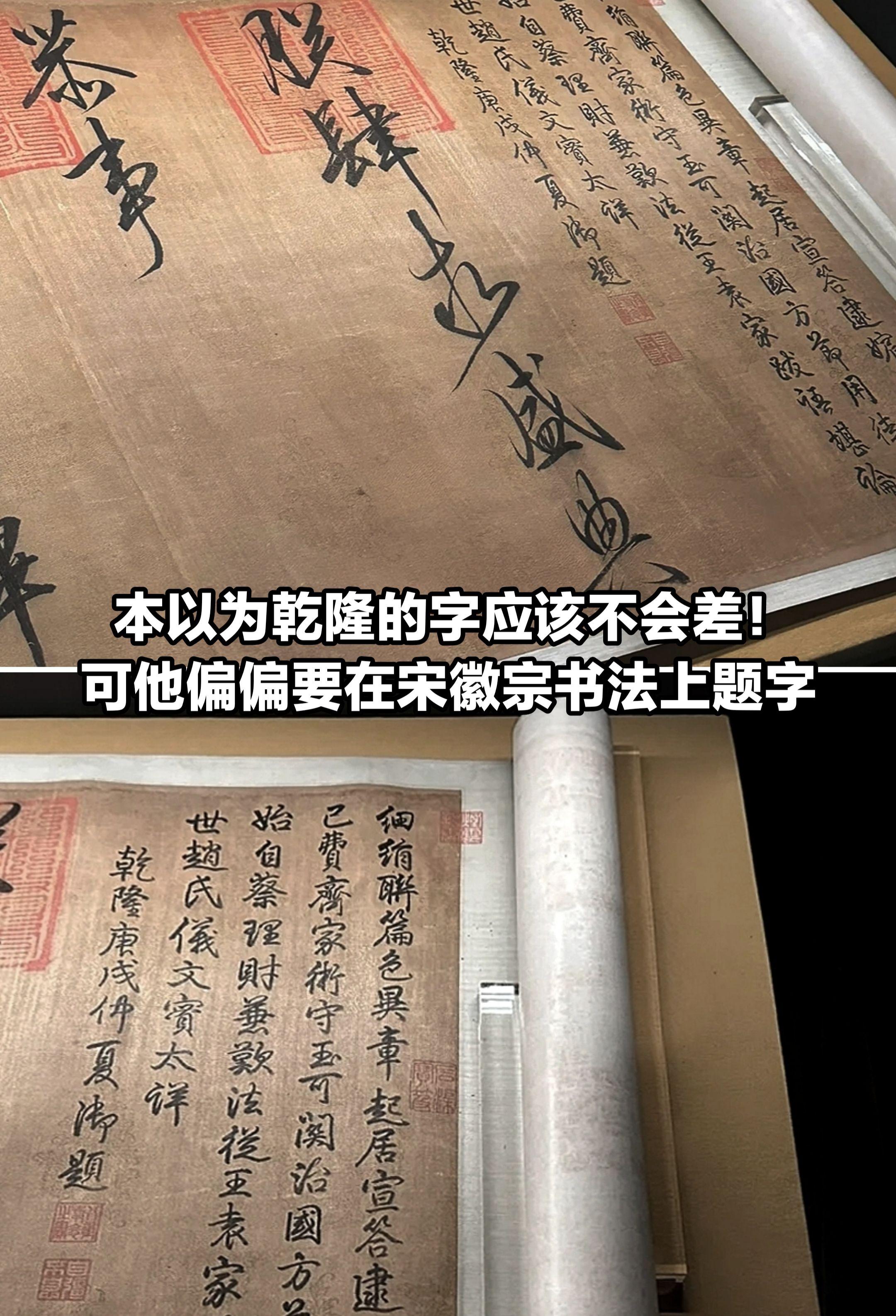 乾隆在徽宗书法题字，这不尴尬了嘛！