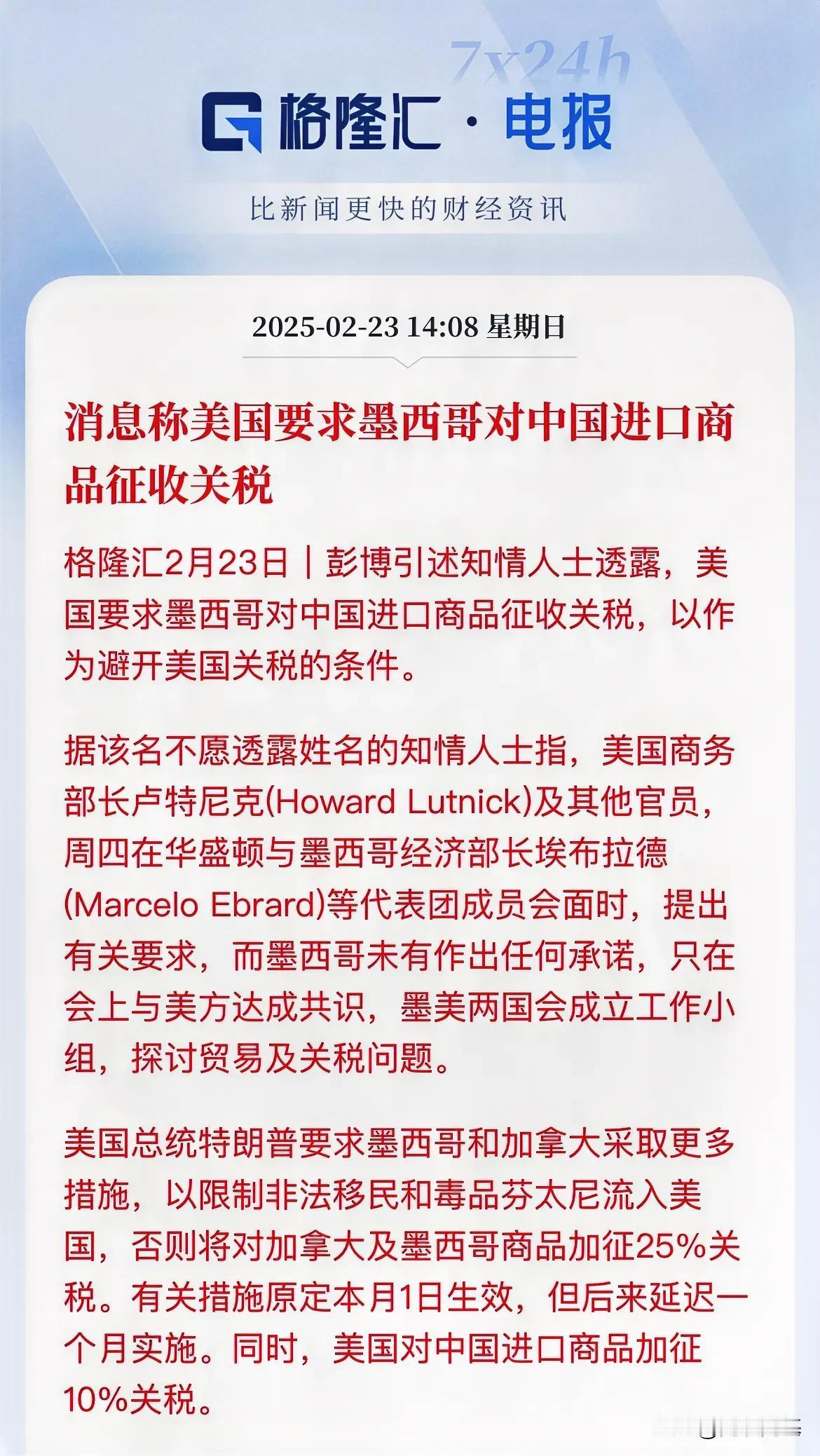 彭博曝：美国要求墨西哥对中国商品加征关税，配合得好，可以考虑对墨西哥避开美国关税