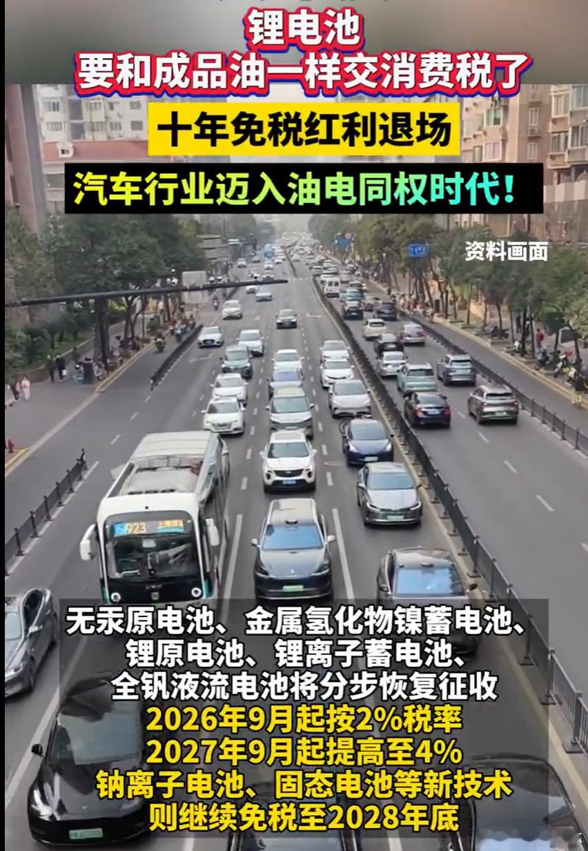 锂电池也要交消费税了很多人第一反应肯定是：电车是不是又要涨价了？这次是从9月1