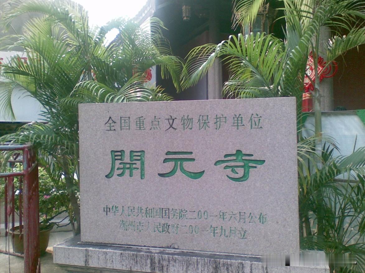 禅门一寸静，尘世两重天一步踏进潮州开元寺山门，外头牌坊街的热闹瞬间被挡在身后