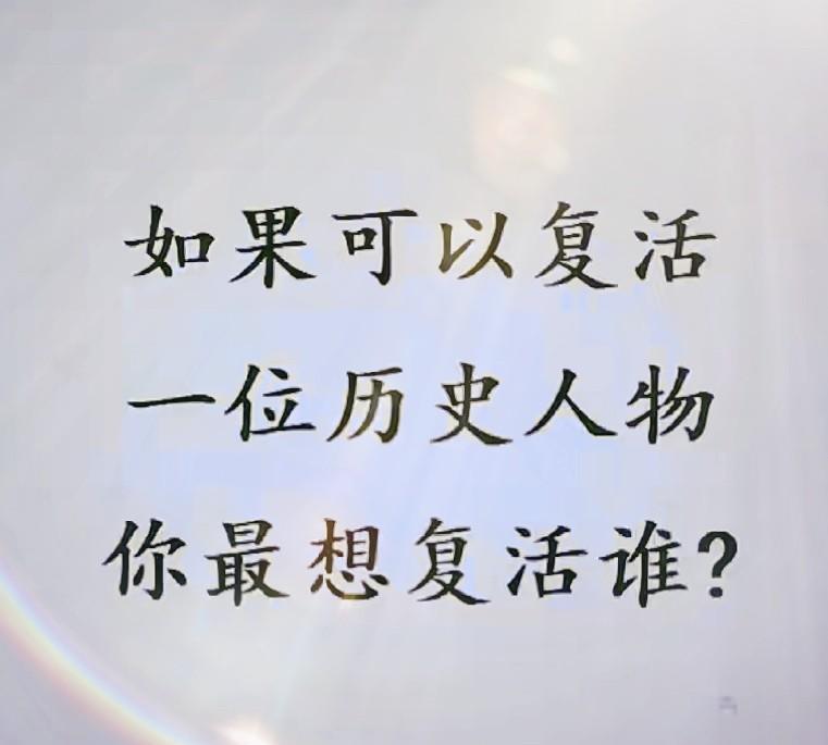 #如果可以复活一个历史人物，你最想复活谁？#北周武帝宇文邕。因其有统一北方的历