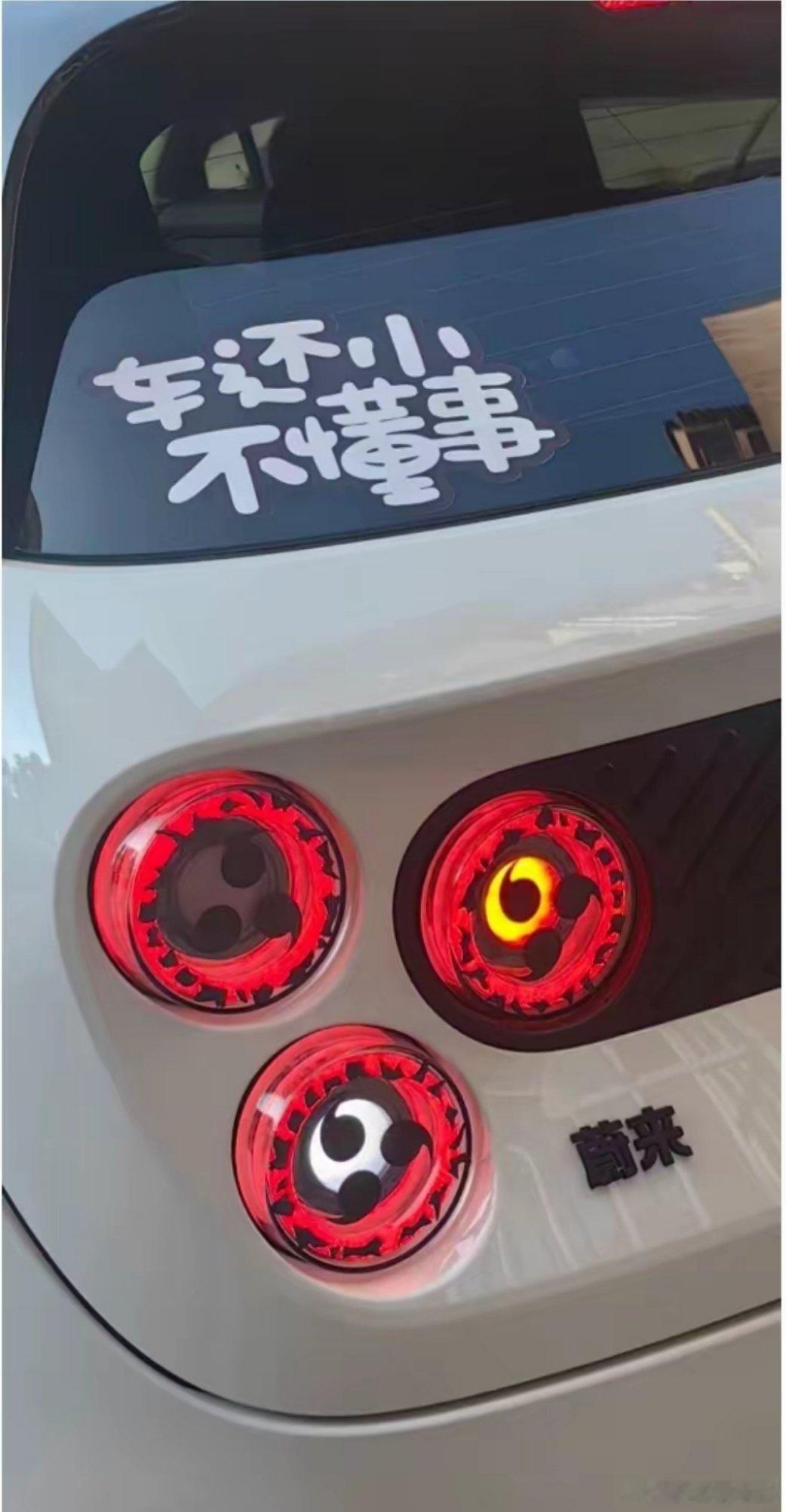 蔚来萤火虫改改还挺好玩的，气质就不一样了，火影忍者的写轮眼来了！（图源网络，侵