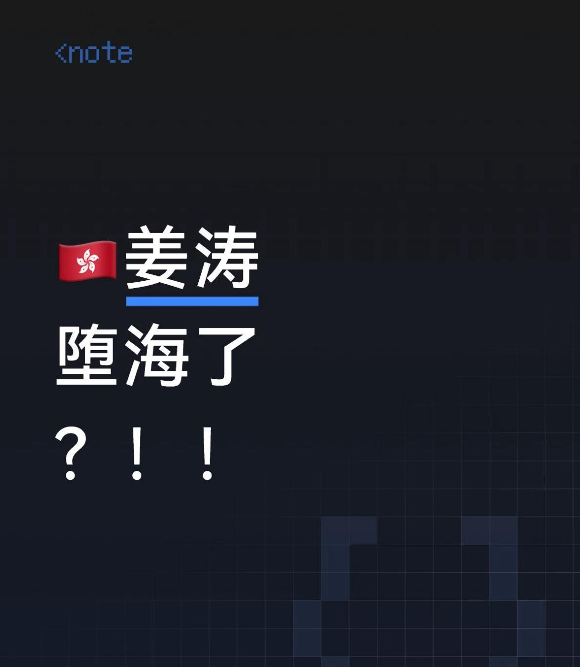啊？香港突发：姜涛堕海？！为什么会在食品批发市场堕海呢？！看他采访的状态一点也