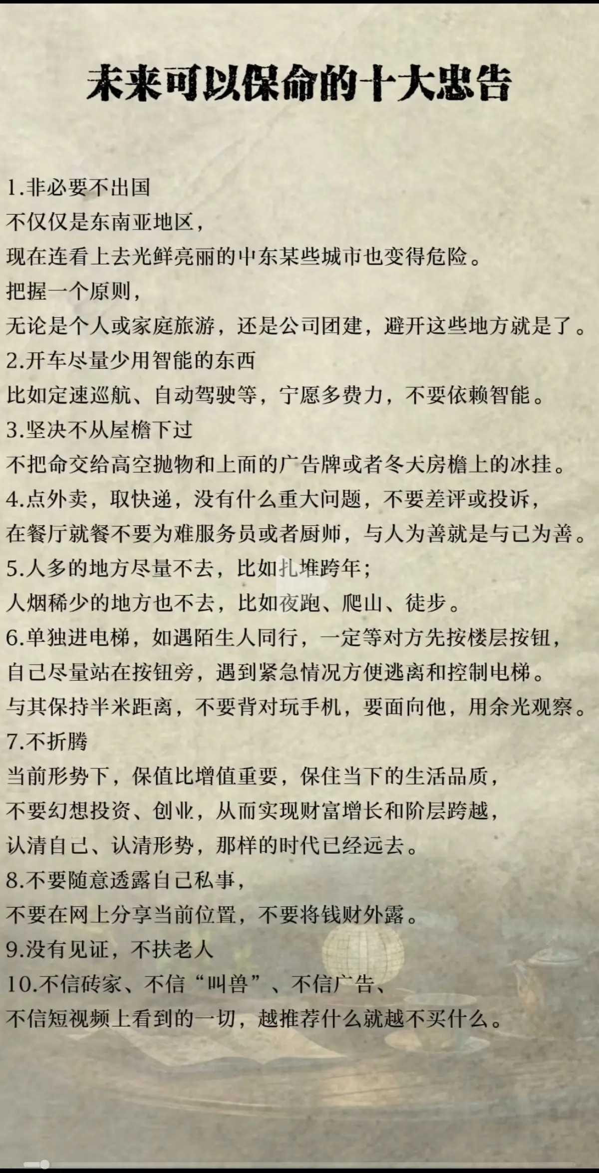 未来可以保命的十大忠告