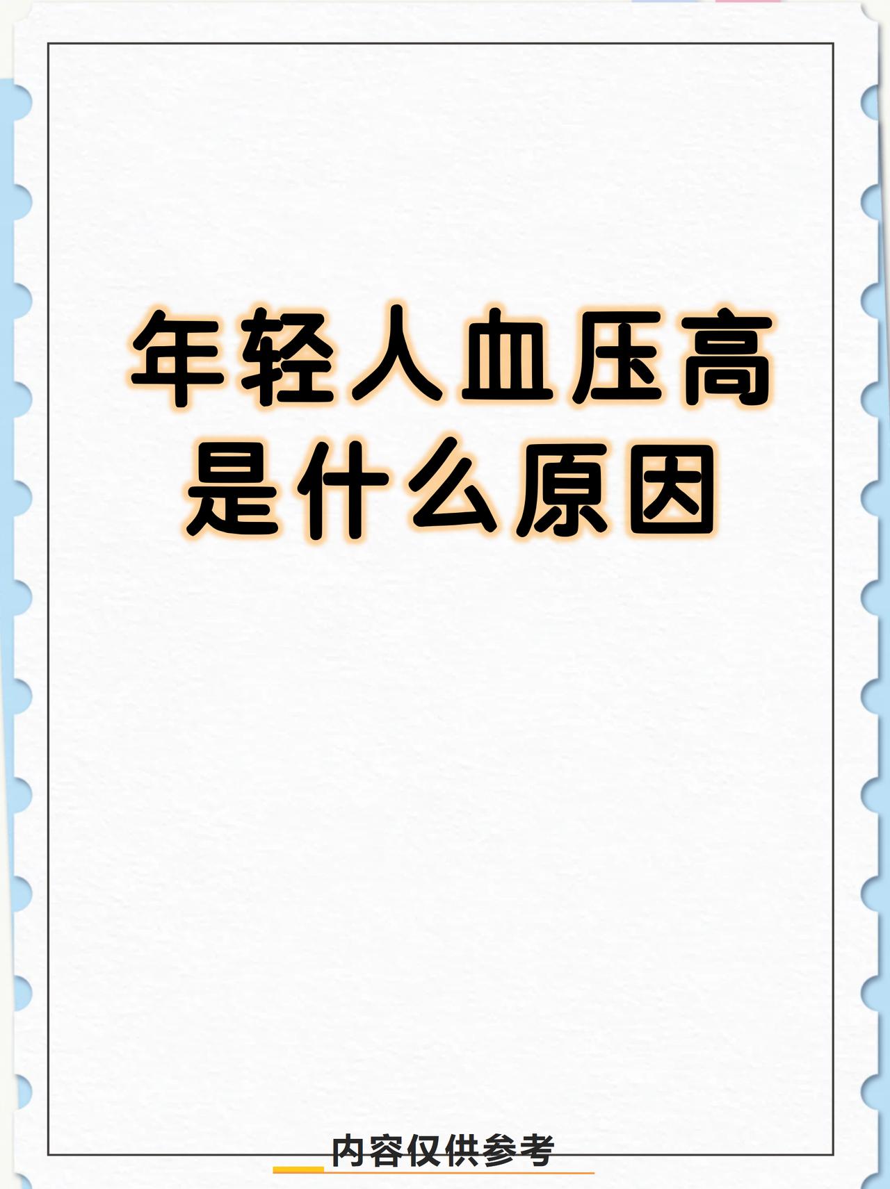 年轻人高血压是什么原因？现在年轻人血压高的情况越来越普遍，原因是