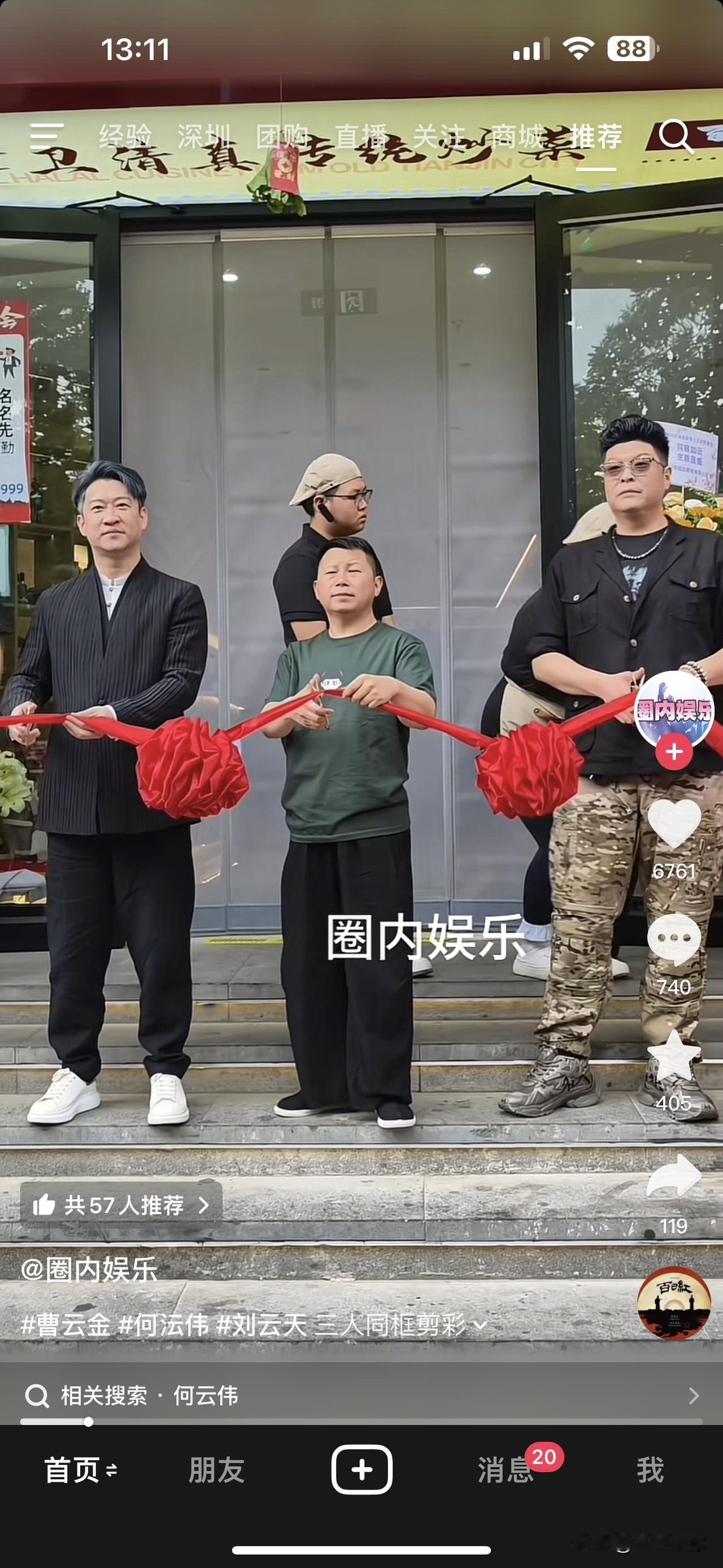 曹云金新店开业，特意拉着何云伟、刘云天同框剪彩。这份把“大师兄”放在身边的姿态，