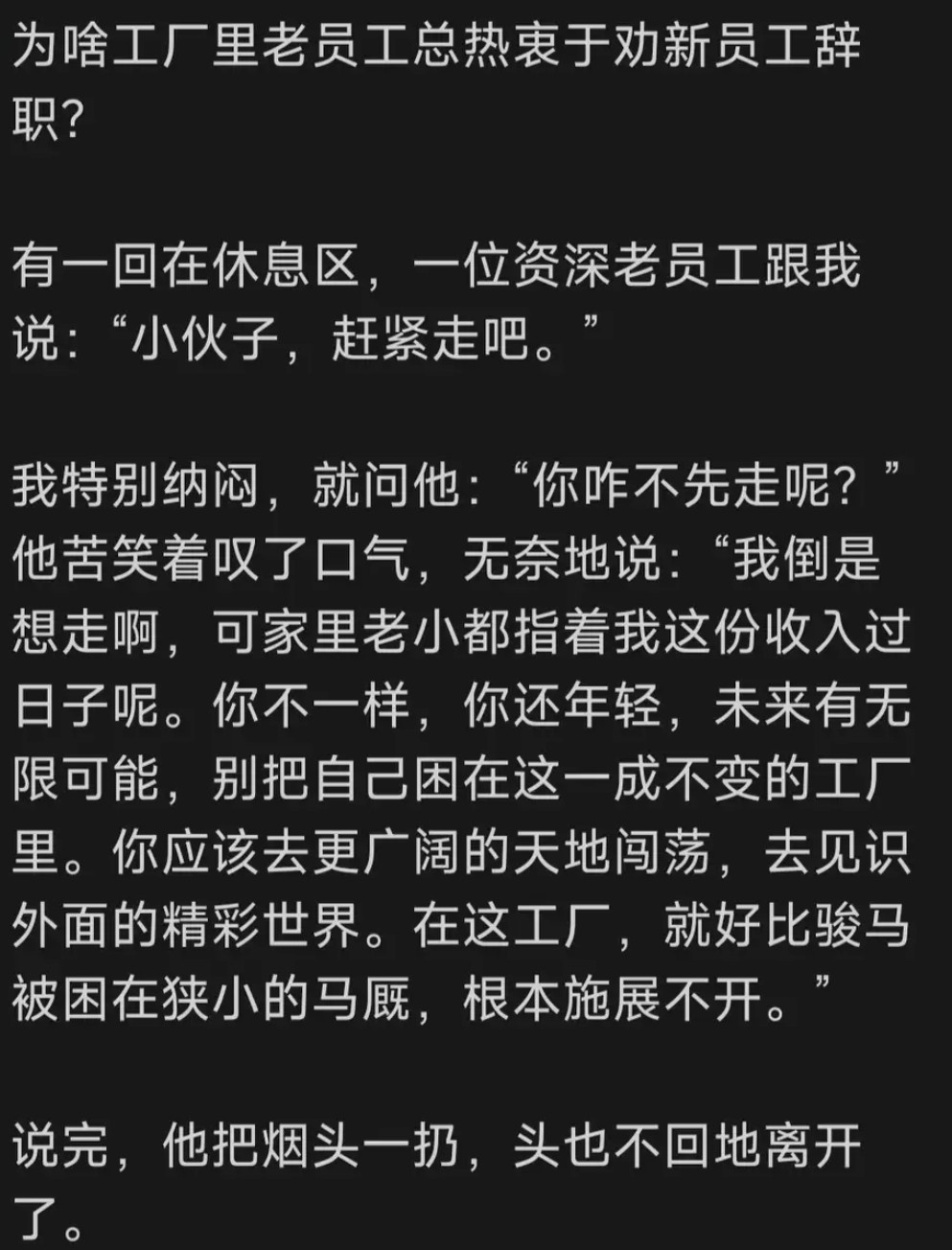 工厂老员工劝新员工离职，背后竟藏这原因？​​​