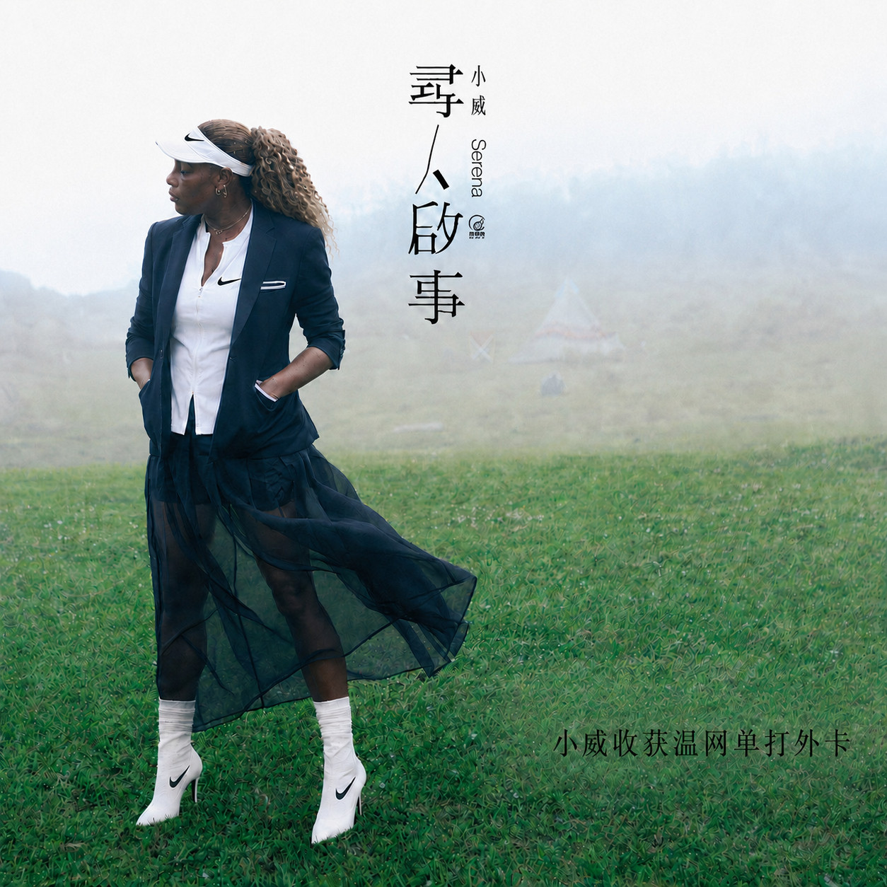 温网官宣女单正赛最后一张外卡归属——小威廉姆斯！小威廉姆斯参加温网单打小威廉姆