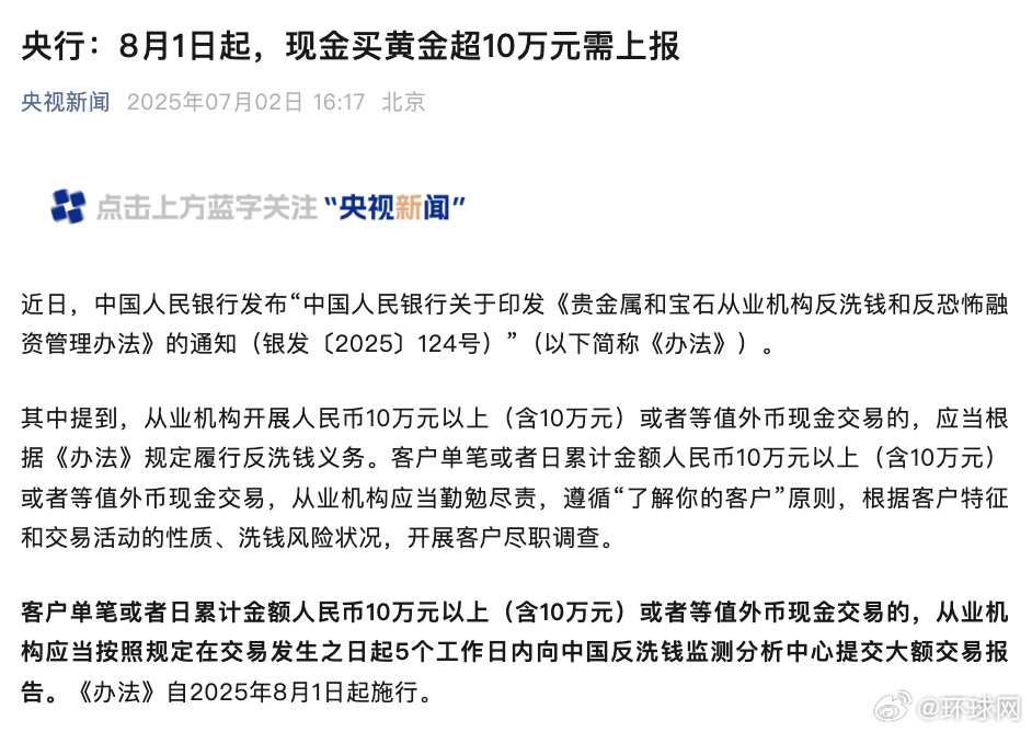 #8月起现金买黄金超10万需上报#【央行：8月1日起，现金买黄金超10万元需上报