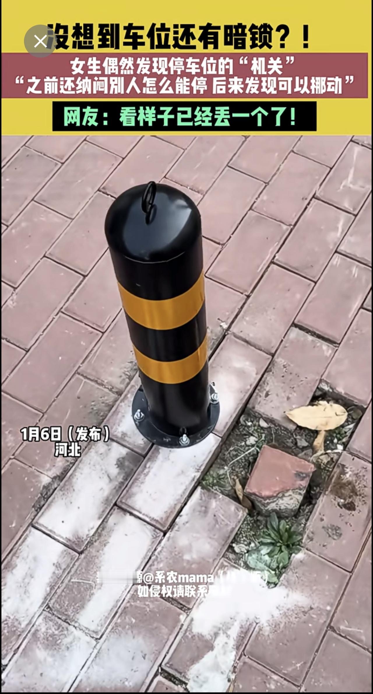 1月6日（发布）河北，没想到车位还有暗锁？！女生偶然发现停车位的“机关”，“之前