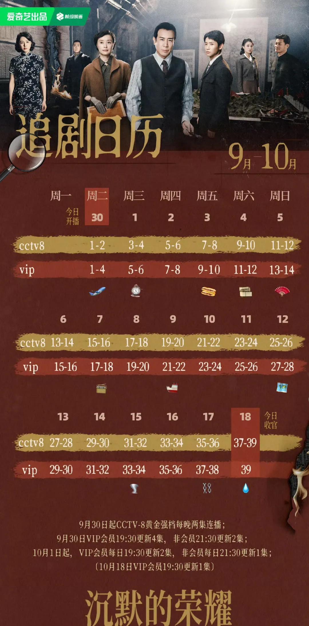 《沉默的荣耀》今晚开播，追剧日历来袭由于和伟、魏晨等主演的谍战剧《沉默的荣耀》