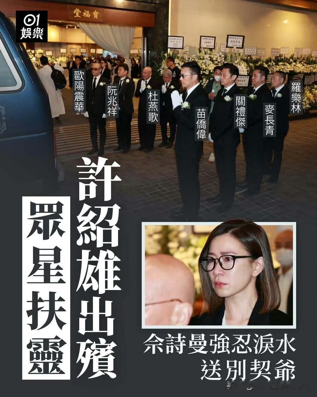 群星送別许绍雄最后一程