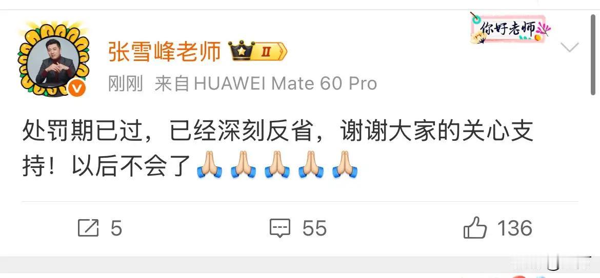 张雪峰被禁的原因出来了，被教育，已老实，但是这厮没有求放过。说真话，他被处罚真