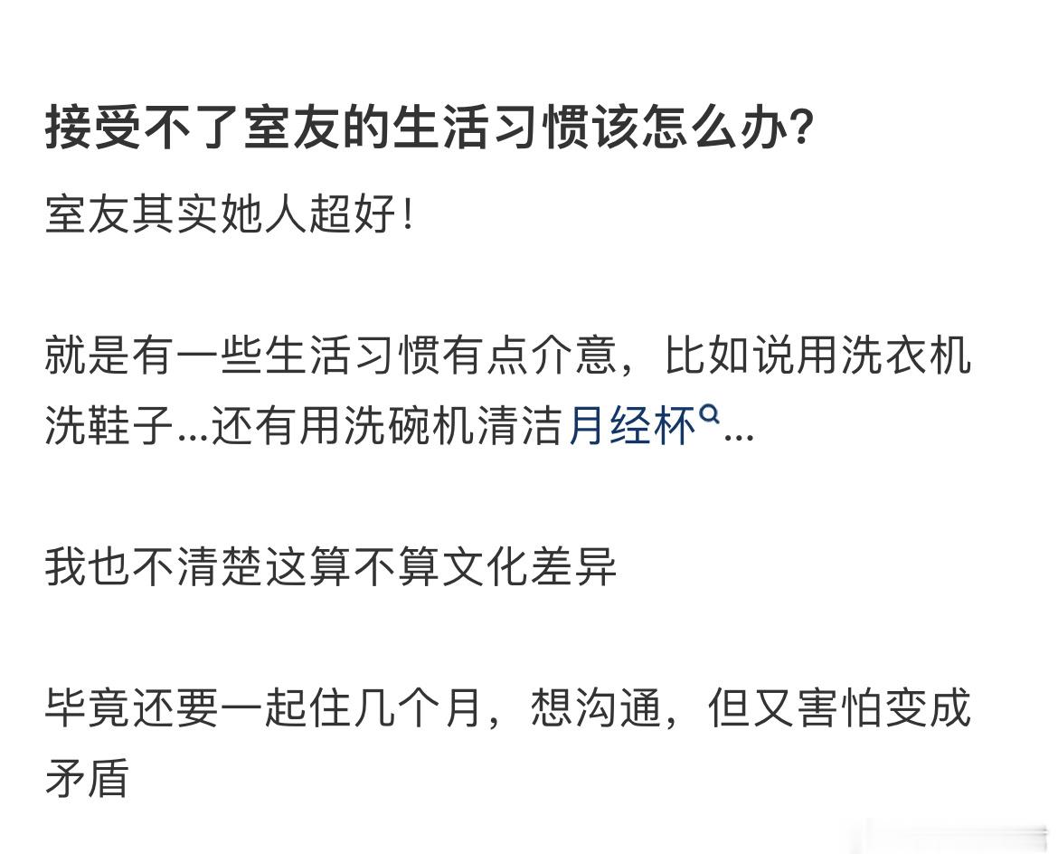 接受不了室友的生活习惯该怎么办？​​​