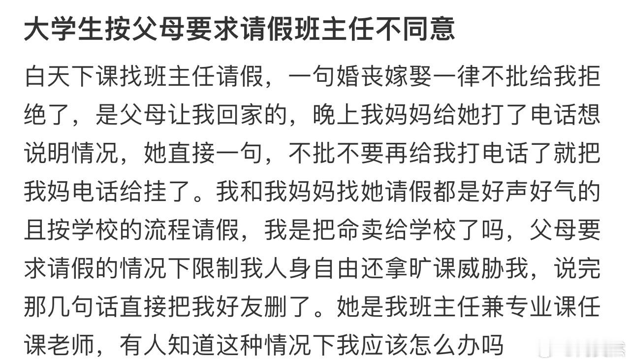 大学生按父母要求请假班主任不同意​​​