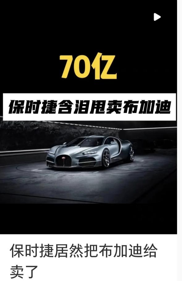 保时捷含泪甩卖布加迪，保时捷居然把布加迪给卖了70亿。保时捷将持有的布加迪相关