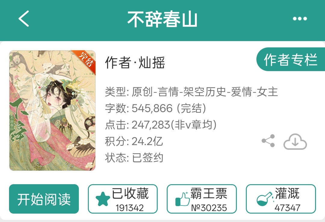 中秋节快乐呀！今天给大家推荐一本古言🌷《不辞春山》🌙作者：灿摇🌷文