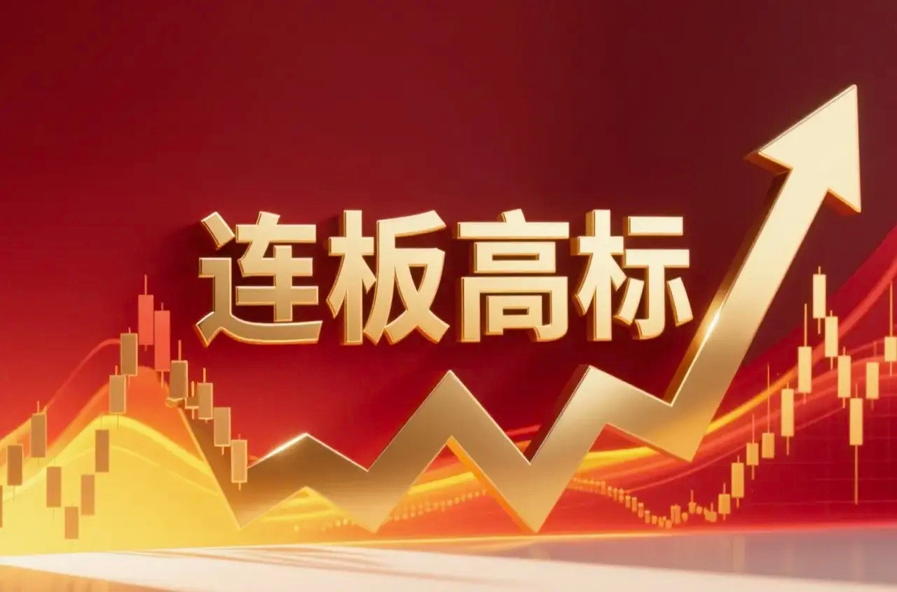连板高标（7月24日）4板--爱丽家居，拟收购欧康诺 ；4板--长缆科技，液冷；