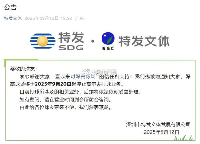 近日，深圳高尔夫俱乐部正式发布公告：将于9月20日停止营业。这座陪伴深圳人40年