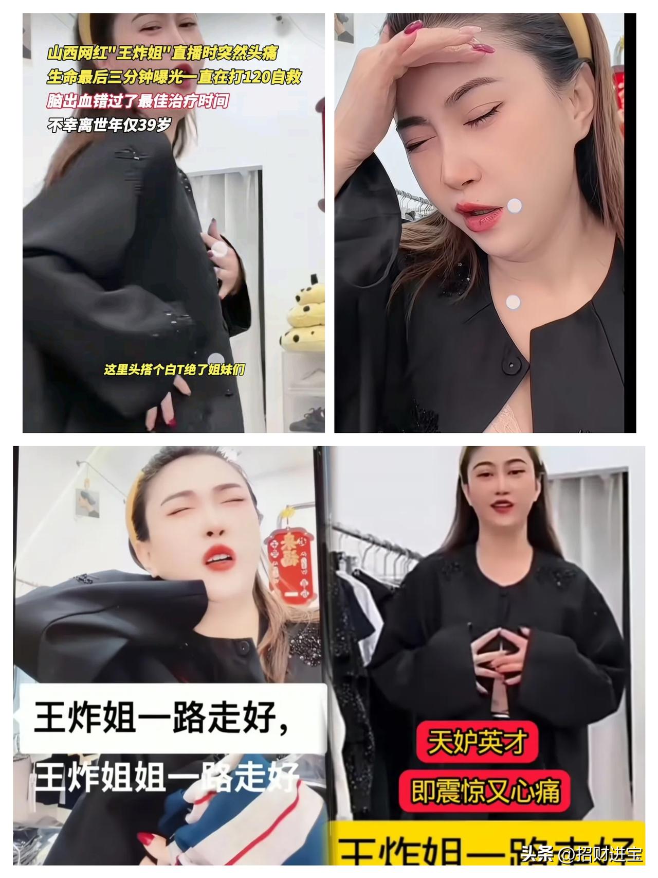 39岁直播带货的王炸姐脑出血去世了，江西买衣服的网红，从发病到去世就几分钟！人的