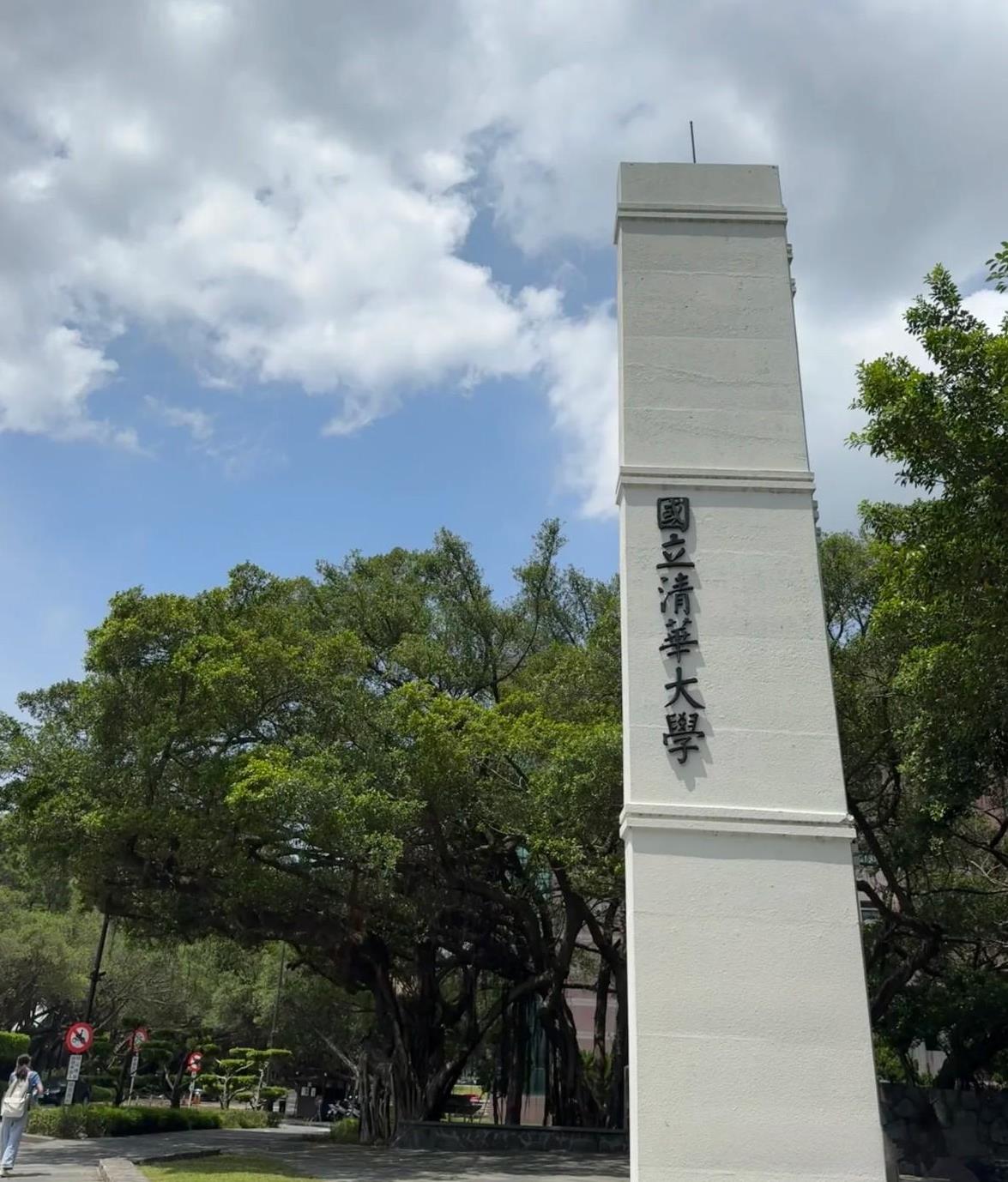 清華大學