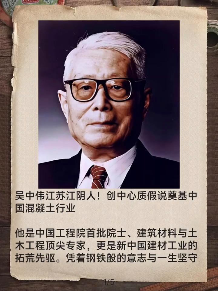 吴中伟，江苏江阴人，创中心质假说奠基中国混凝土行业。他是中国工程院首批院士、建