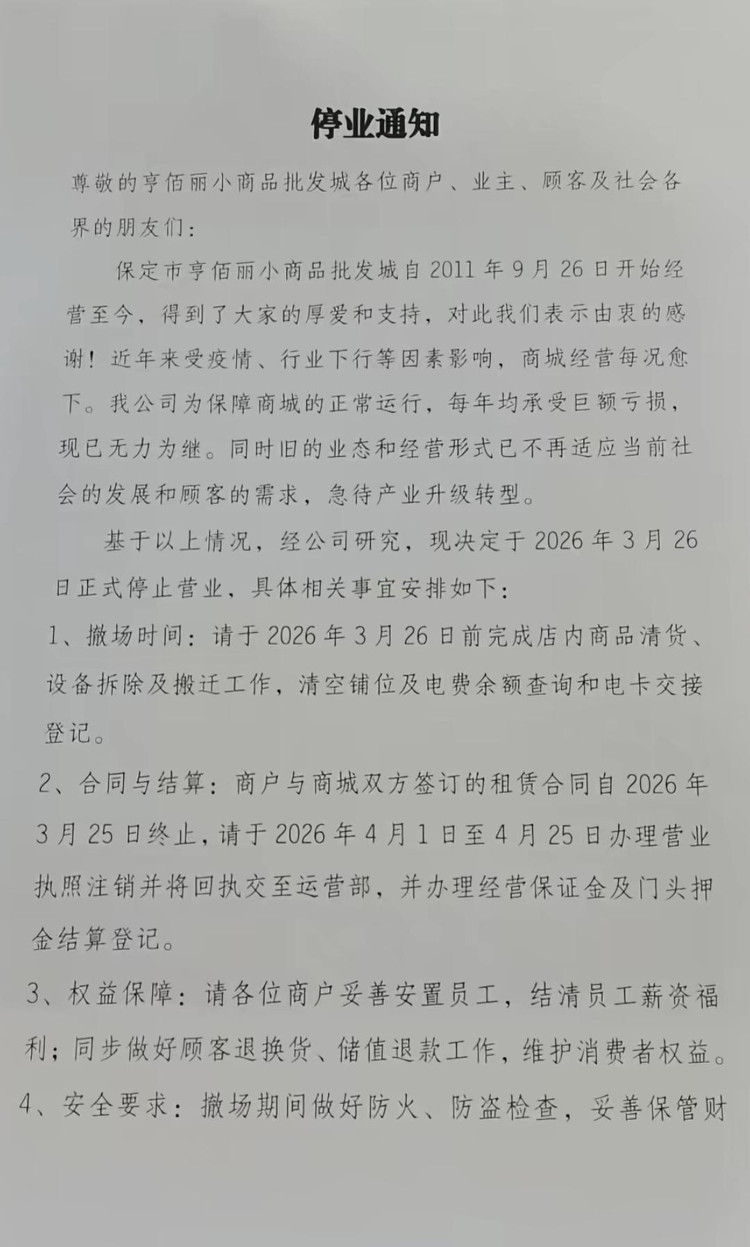 重磅，保定又一大型商场即将关张停业！近日，一份保定亨佰丽小商品批发城停业通知