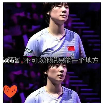 乒乓场上最丢人的真不是输球，是耍小聪明。2026年8月6日，横滨冠军赛女单1
