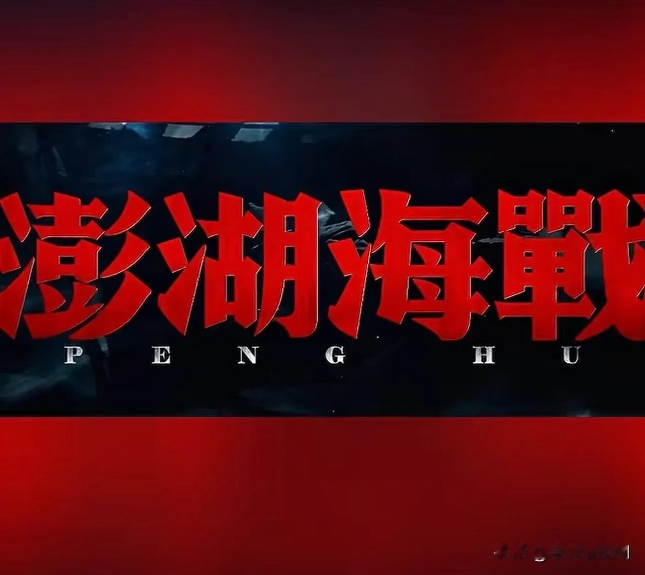 我敢预测澎湖海战这部电影的票房一定会很惨淡！原因很简单：第一，这部电影的导演