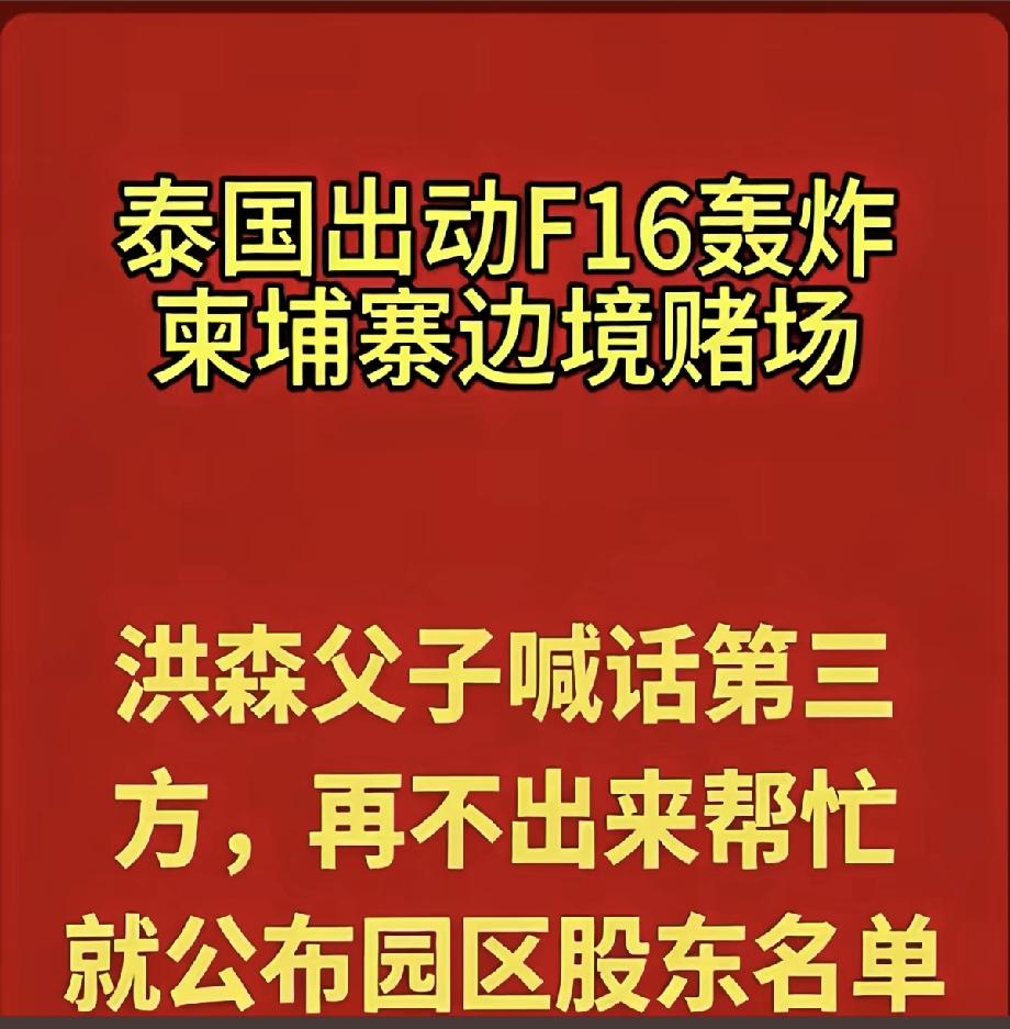 这真是给柬埔寨整急眼了！眼看快被泰国一锅端了，开始狗急跳墙了！显然公布股东，名
