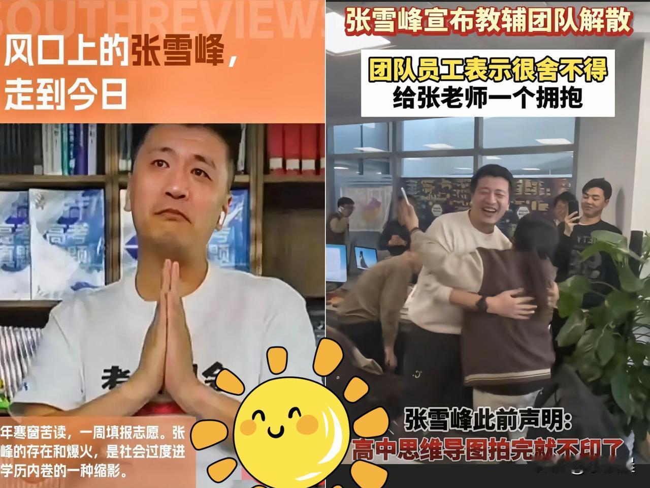 别光看张雪峰解散团队时的拥抱温情，这根本不是退场，是顶级商人的精准踩点！
