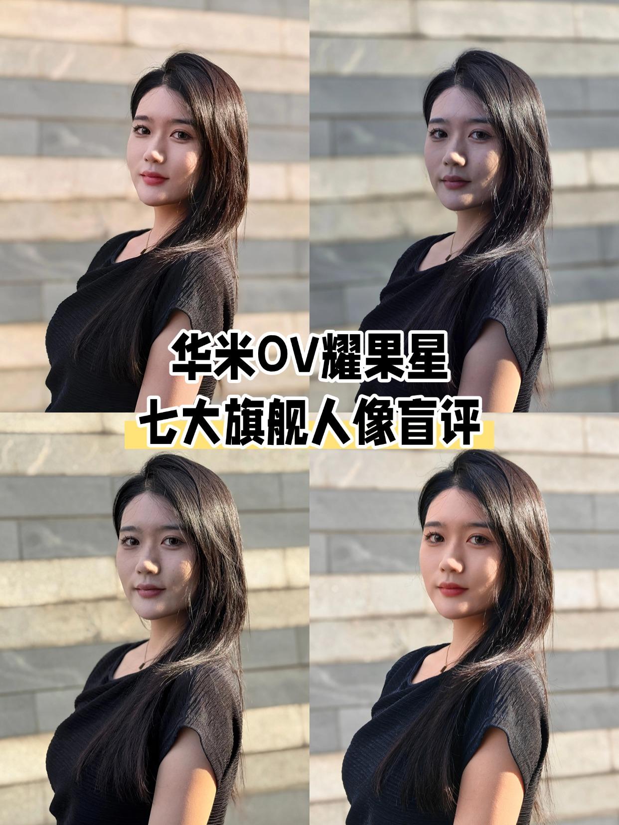 七大旗舰人像样张盲评，网友公认1️⃣名是...小白测评前段时间弄了个人像样张