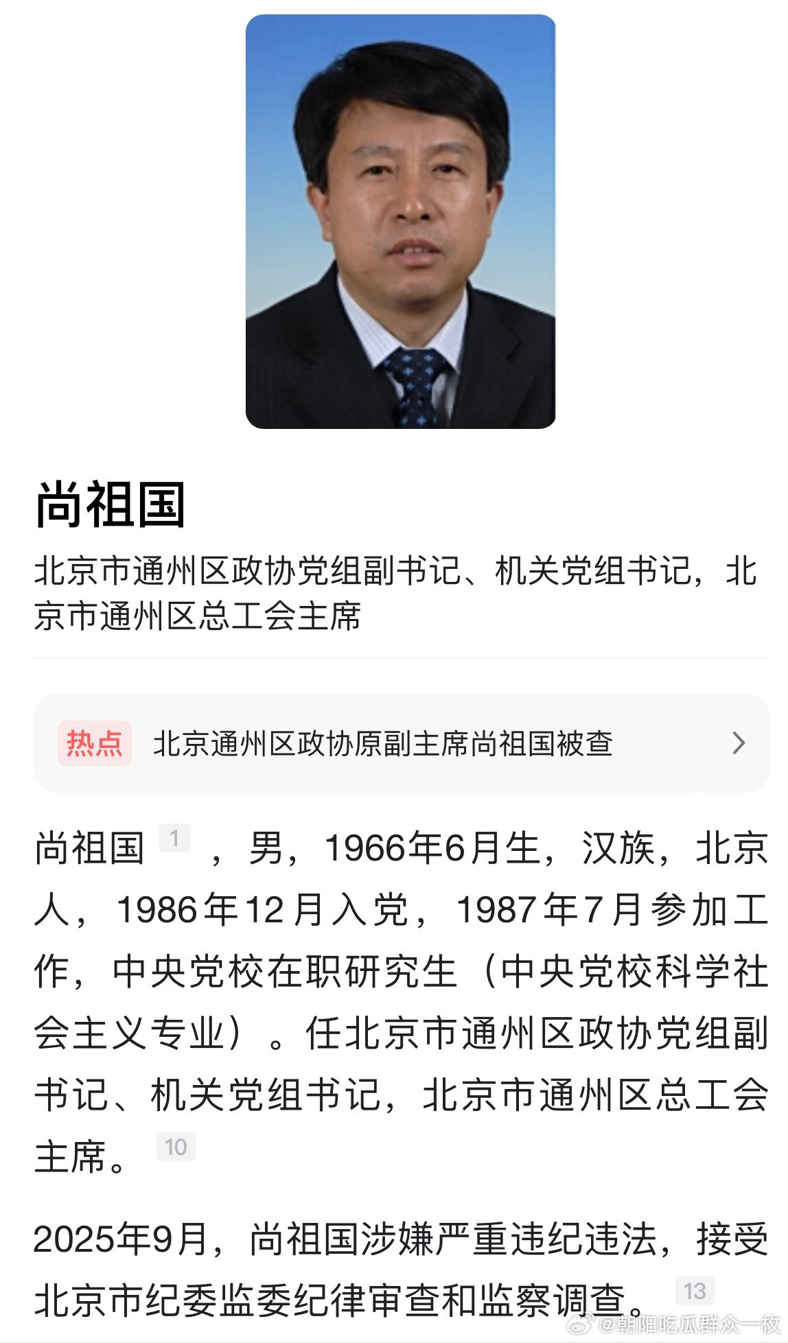 据北京市纪委监委9月21日消息： 北京市通州区政协原副主席、一级巡视员尚祖国涉嫌