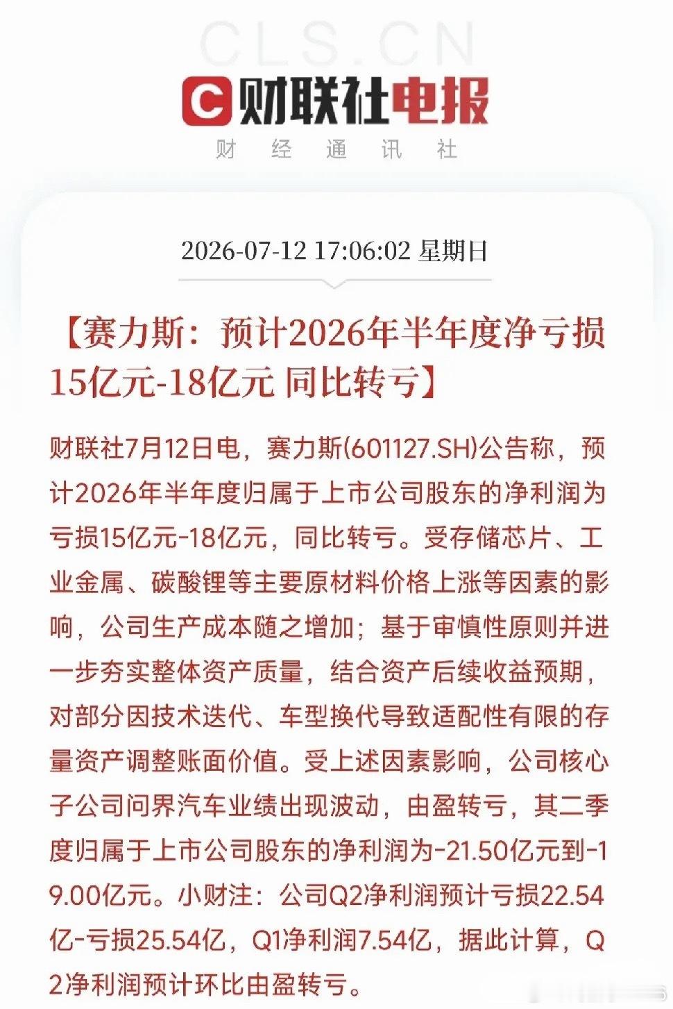 周末利空消息来了！利空消息如下：利空消息1：赛力斯上半年预亏15-18亿元，Q2