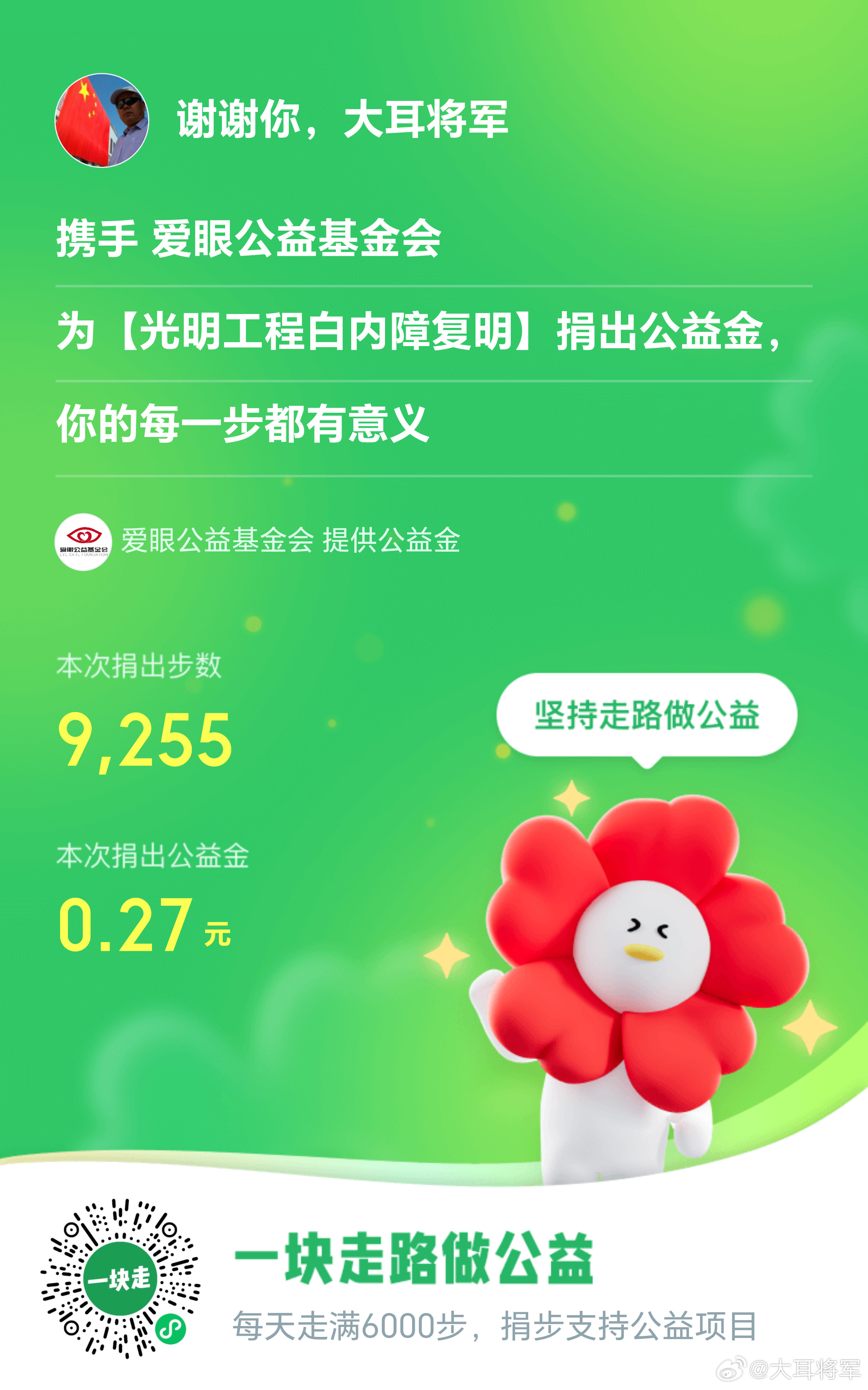 大耳将军单车行坚持走路做公益，今天走路9千多步，捐出公益金3毛7，每一