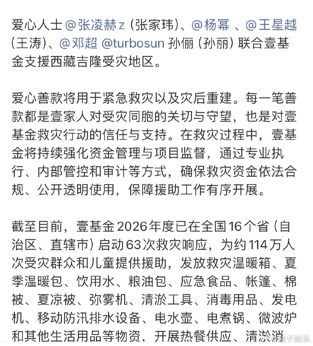 张凌赫又在默默做好事了，联合壹基金驰援西藏灾区，正能量满满的凌赫，和张凌赫一起做公益，愿平安！🤛​