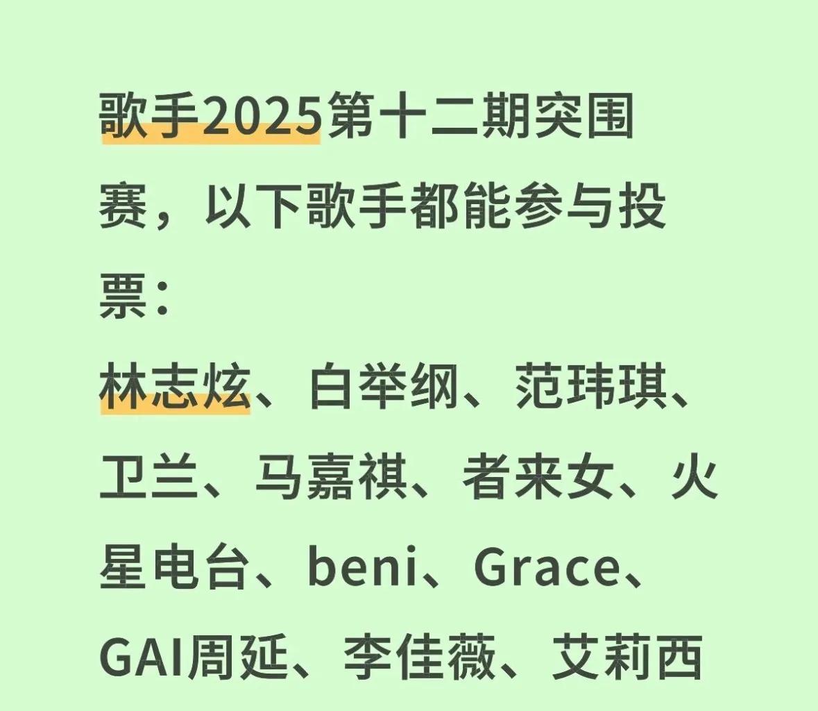 《歌手2025》突围赛会有4个名额，其实有点多！就按目前场上形式来看，林志炫，