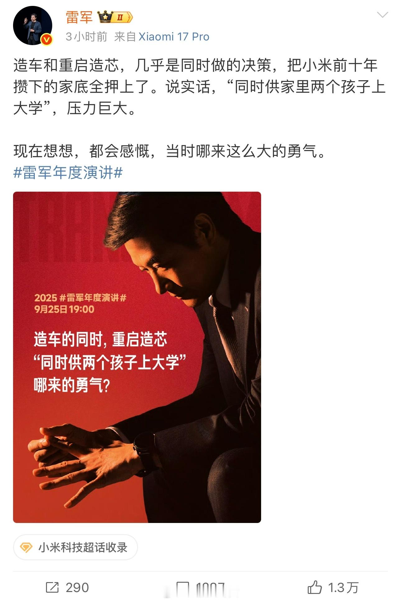 雷军感慨同时造车和造芯压力巨大，都不知道当时哪来的勇气[并不简单]​​​