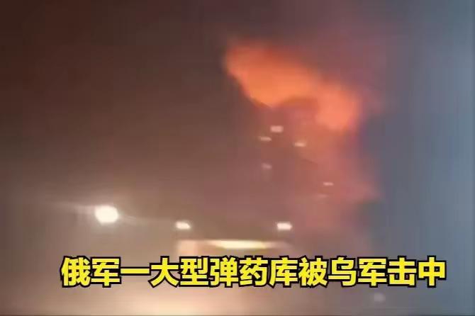 1. 俄罗斯大型军火库遭乌轰炸弹药殉爆已持续一天多：2026年1月21日夜，乌