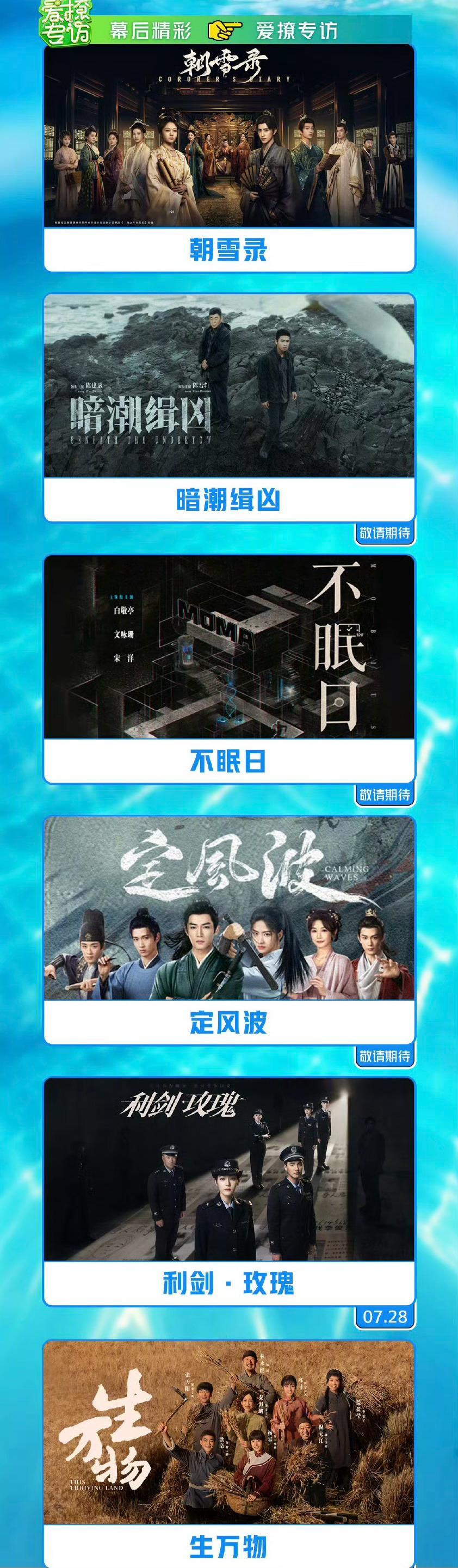 爱奇艺的最新片单，《暗潮缉凶》《不眠日》《定风波》《利剑·玫瑰》《生万物》《明媒