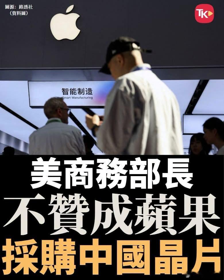 美商务部长：美国大公司用中国芯片「并非好事」】美国商务部长卢特尼克接受《华尔街日
