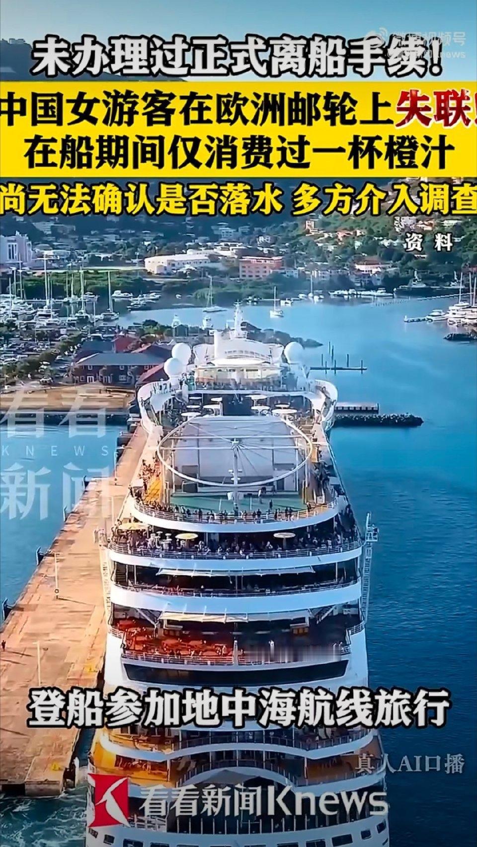 一名中国女子独自登上欧洲邮轮后，居然离奇失联了，到现在都还没有消息，这事儿一出来