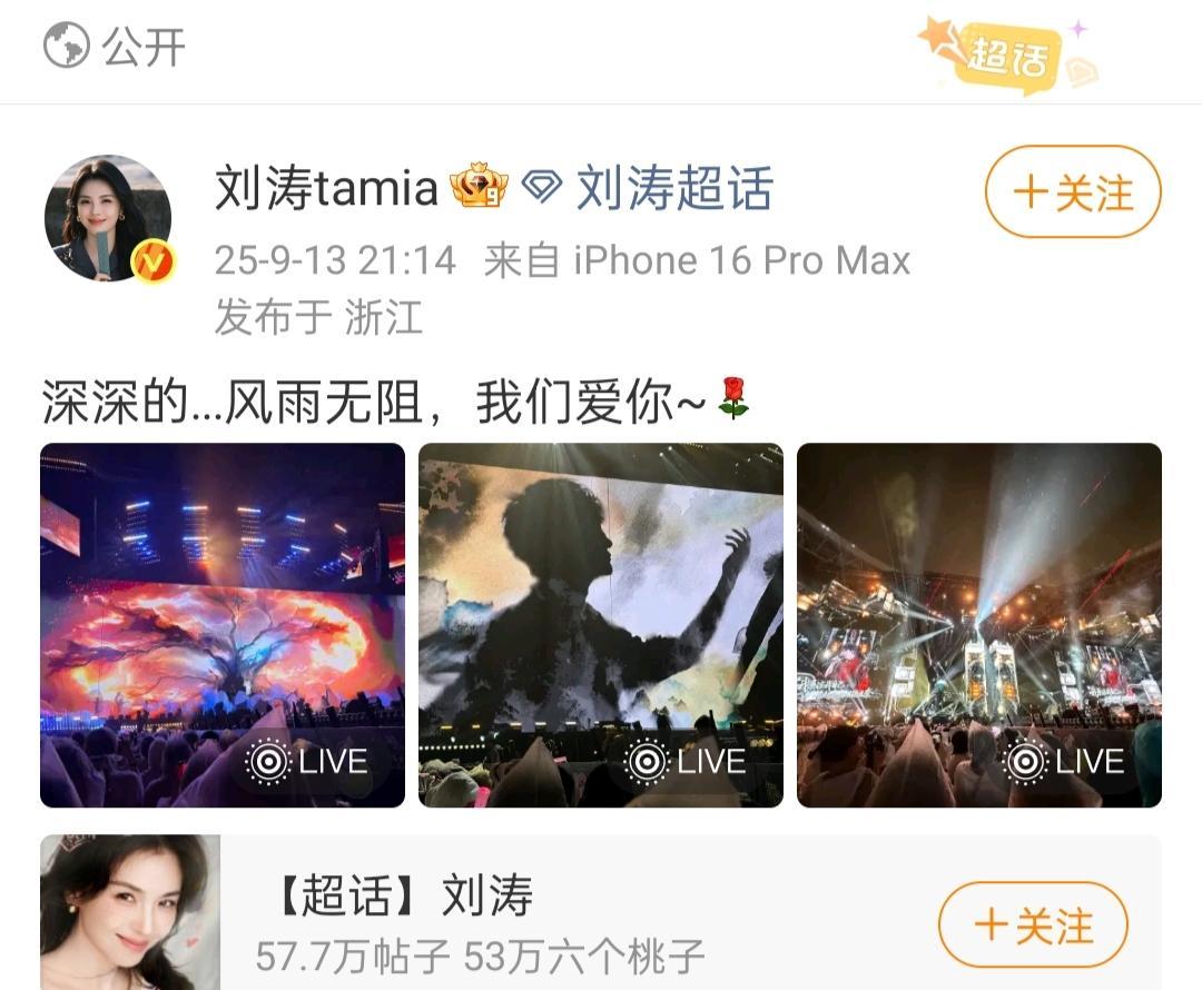 刘涛去看周深杭州演唱会了！配图：深深的，风雨无阻，我们爱你！周深唱过刘涛的节