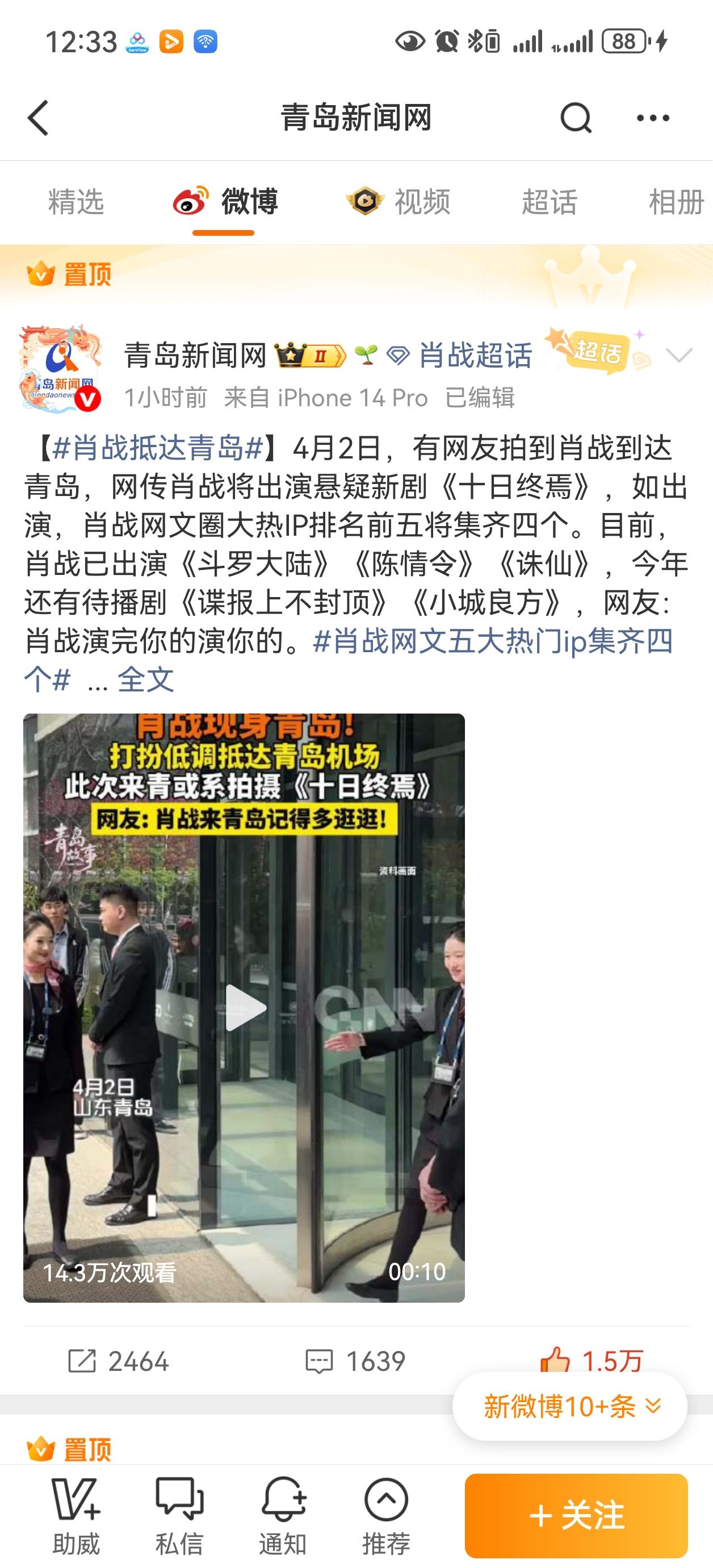 看得出青岛文旅很激动了，青岛新闻网一早上连发六条肖战到青岛的消息，还顶置了两条，