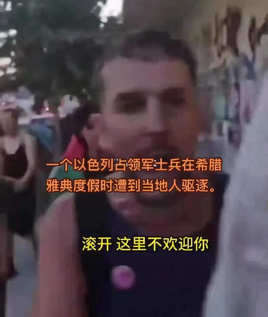 希腊人好样的，以色列人终于成了过街老鼠，人人喊打！一以色列占领军在希腊雅典度假