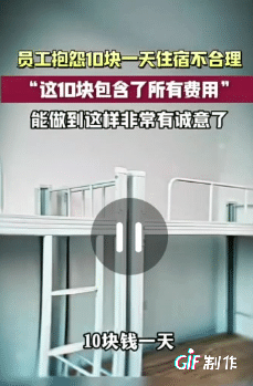 这十块包含了所有费用！视频中一男子对员工说，厂里边是没有宿舍的，这个宿舍是我租给