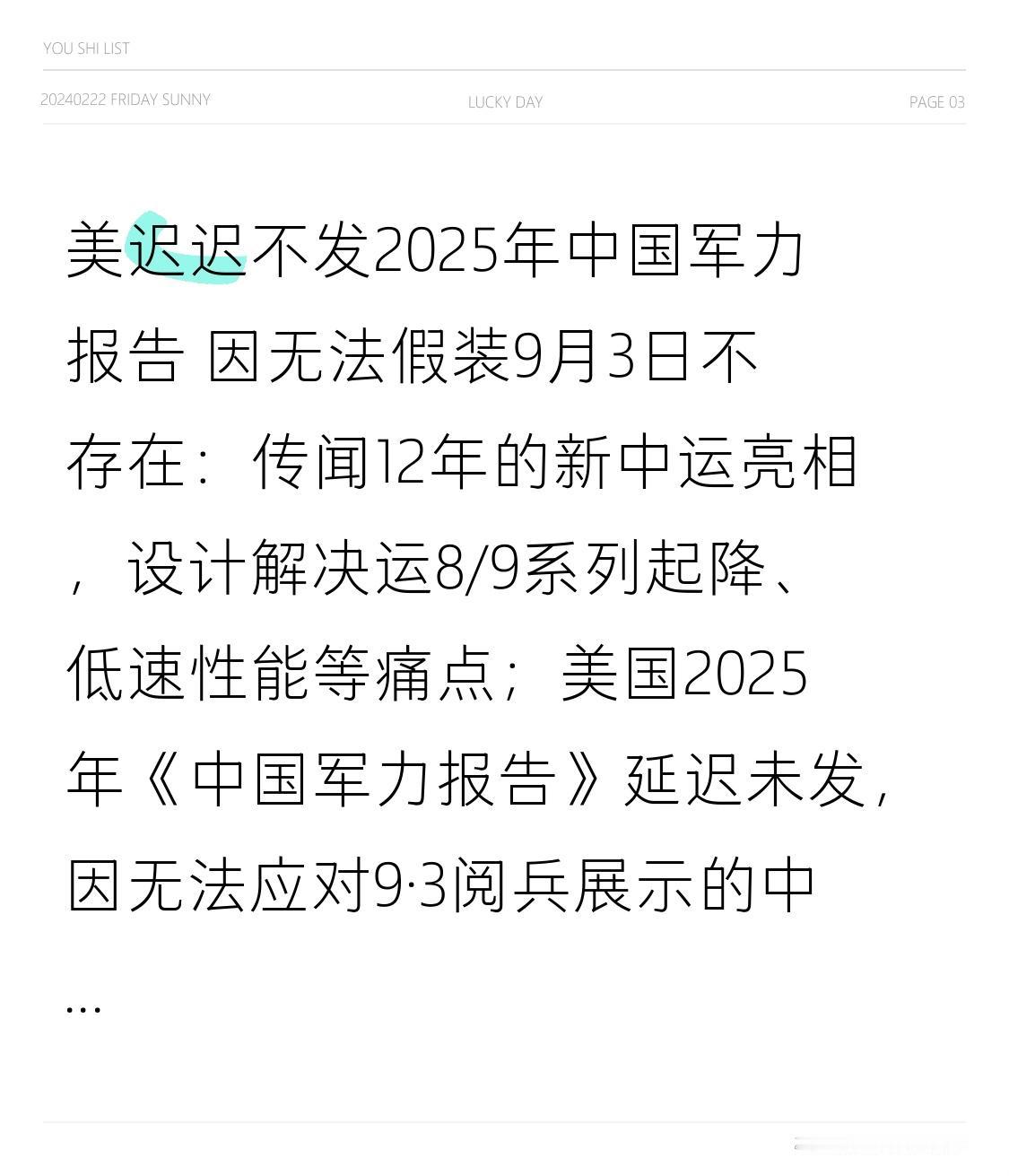美迟迟不发2025年中国军力报告因无法假装9月3日不存在：传闻12年的新中运亮
